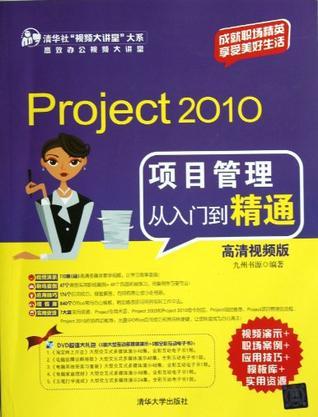 Project 2010项目管理从入门到精通 高清视频版