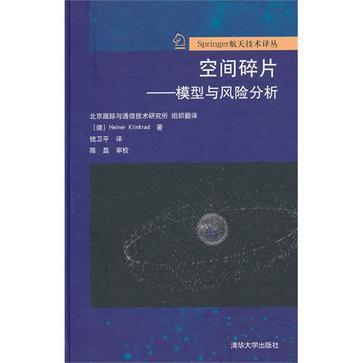 空间碎片——模型与风险分析