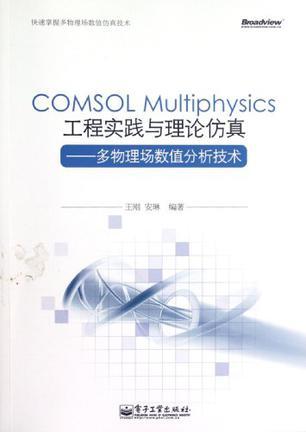 COMSOL Multiphysics工程实践与理论仿真 多物理场数值分析技术