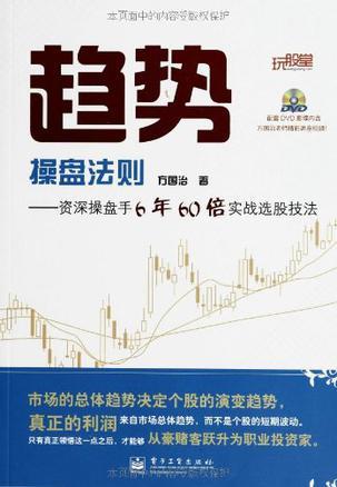 趋势操盘法则 资深操盘手6年60倍实战选股技法