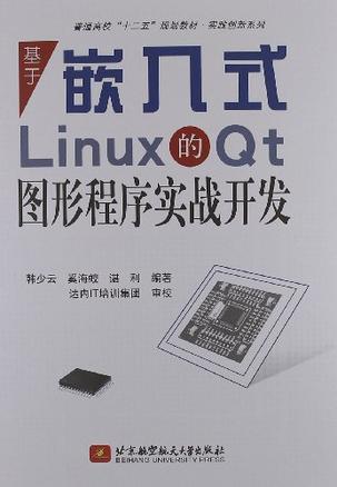 基于嵌入式Linux的Qt图形程序实战开发