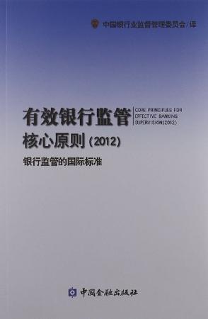 有效银行监管核心原则（2012） 银行监管的国际标准