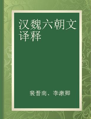 汉魏六朝文译释