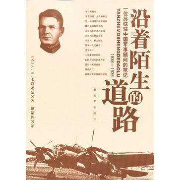 沿着陌生的道路 一位苏联驻中国军事顾问的笔记 1938-1939