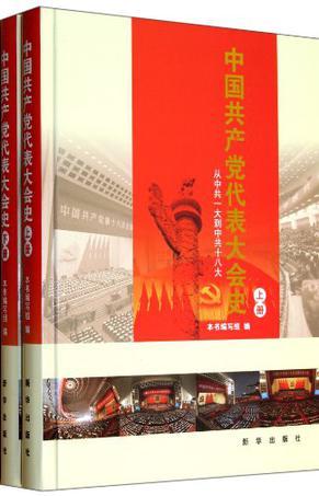 中国共产党代表大会史 从中共一大到中共十八大