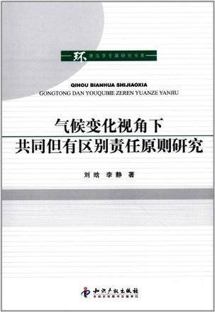 气候变化视角下共同但有区别责任原则研究