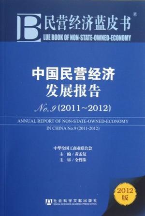 中国民营经济发展报告 No.9（2011-2012） No.9(2011-2012)