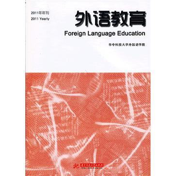 外语教育 2011年年刊