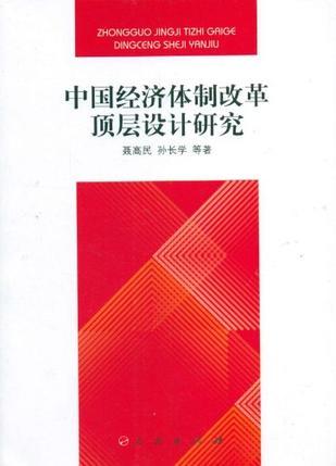 中国经济体制改革顶层设计研究