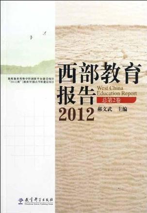 西部教育报告 2012(总第2卷)
