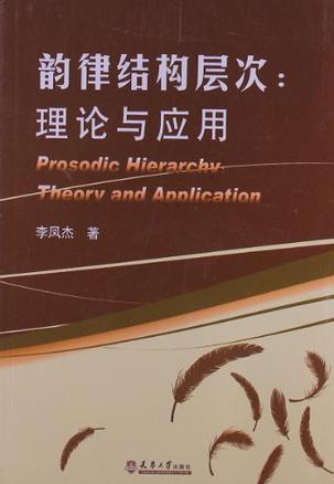 韵律结构层次 理论与应用 theory and application