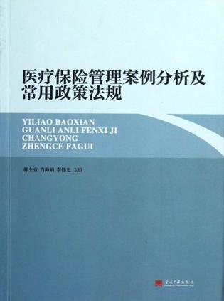 医疗保险管理案例分析及常用政策法规