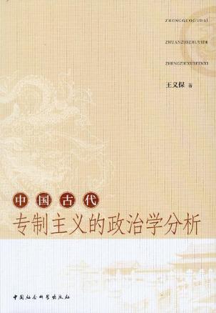 中国古代专制主义的政治学分析