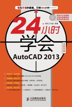 24小时学会AutoCAD 2013