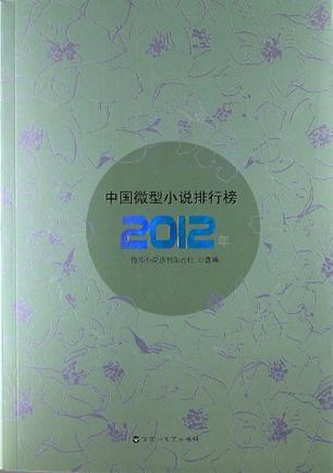 2012年中国微型小说排行榜