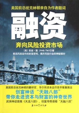 融资 奔向风险投资市场 venture capital markets