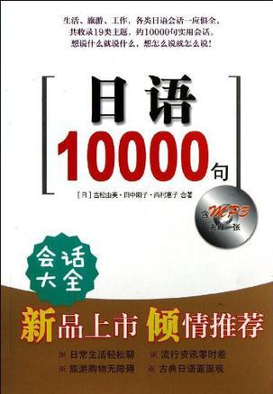 日语10000句