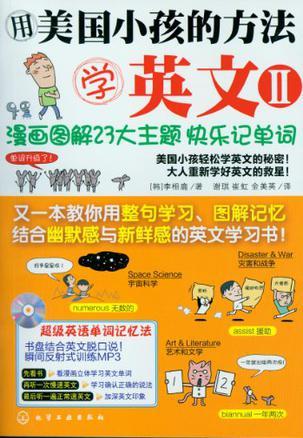 用美国小孩的方法学英文 Ⅱ 漫画图解23大主题快乐记单词 Ⅱ