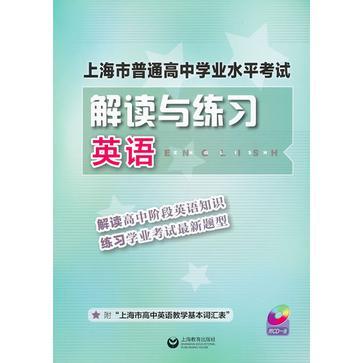 上海市普通高中学业水平考试解读与练习 英语