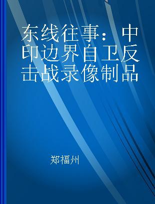 东线往事：中印边界自卫反击战