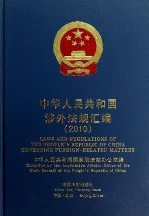 中华人民共和国涉外法规汇编 2010 2010