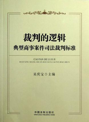 裁判的逻辑 典型商事案件司法裁判标准