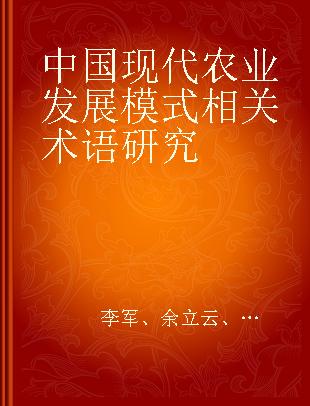 中国现代农业发展模式相关术语研究