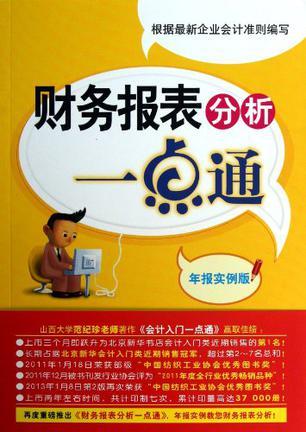 财务报表分析一点通 年报实例版