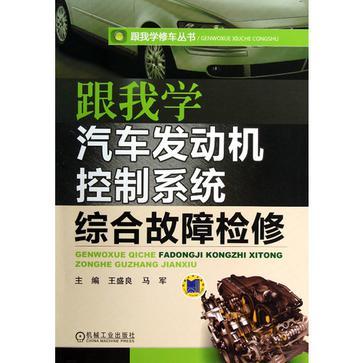 跟我学汽车发动机控制系统综合故障检修