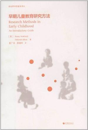 早期儿童教育研究方法