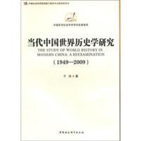 当代中国世界历史学研究 1949-2009 The study of world history in modern China a reexamination