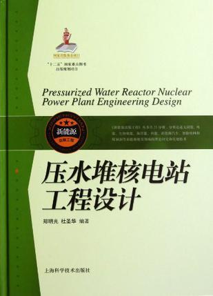 压水堆核电站工程设计