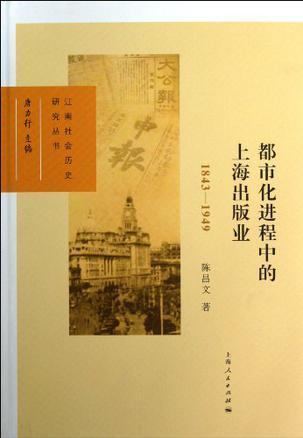 都市化进程中的上海出版业 1843-1949