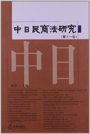 中日民商法研究 第十一卷