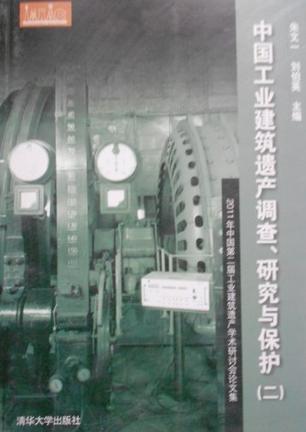 中国工业建筑遗产调查、研究与保护 二 2011年中国第二届工业建筑遗产学术研讨会论文集