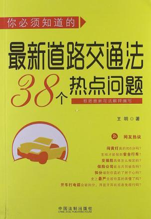 你必须知道的最新道路交通法38个热点问题