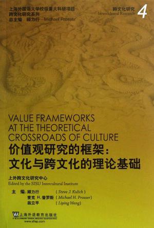 价值观研究的框架 文化与跨文化的理论基础