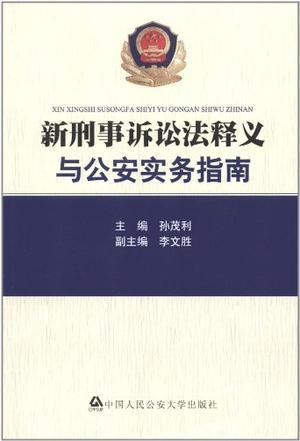 新刑事诉讼法释义与公安实务指南