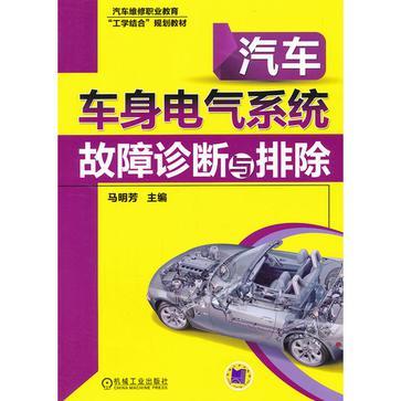 汽车车身电气系统故障诊断与排除