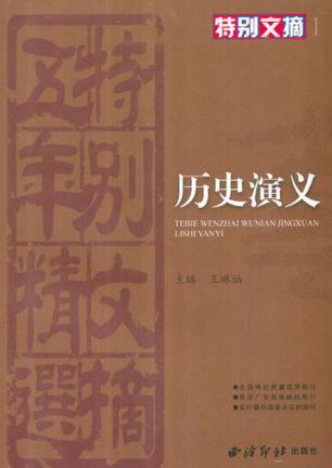 特别文摘 五年精选 1 历史演义