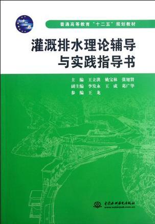 灌溉排水理论辅导与实践指导书