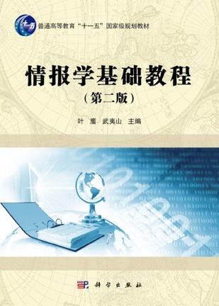 情报学基础教程