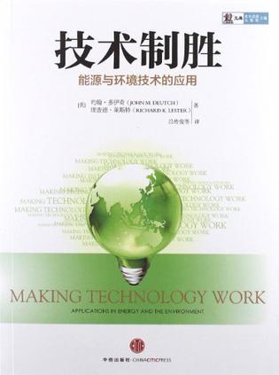 技术制胜 能源与环境技术的应用 applications energy and the environment
