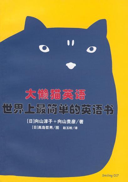 大懒猫英语 世界上最简单的英语书