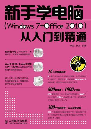 新手学电脑（Windows 7+Office 2010）从入门到精通