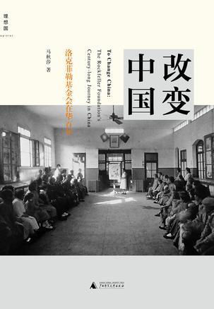 改变中国 洛克菲勒基金会在华百年 the Rockfeller foundation's century-long journey in China