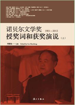 诺贝尔文学奖授奖词和获奖演说 1901-2012