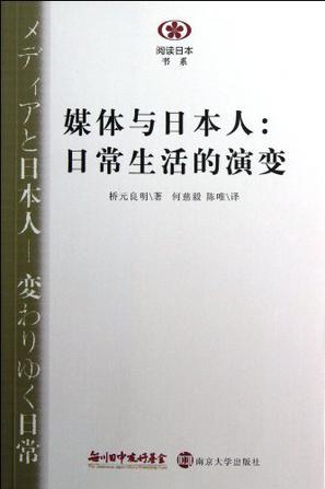 媒体与日本人 日常生活的演变