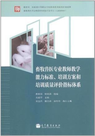 畜牧兽医专业教师教学能力标准、培训方案和培训质量评价指标体系