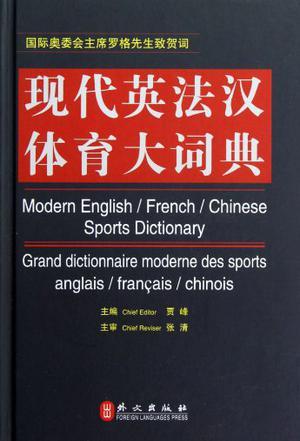 现代英法汉体育大词典